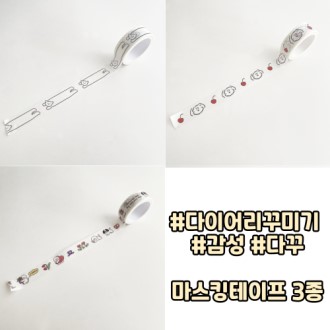 마스킹 테이프 다꾸 용품 다이어리 꾸미기 접착스티커 마스킹 테이프 다꾸 용품 다이어리 꾸미기 접착스티커