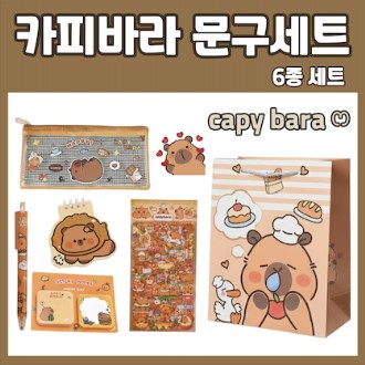 카피바라 문구 세트 문구세트 6종 학용품 선물 카피바라 문구 세트 문구세트 6종 학용품 선물