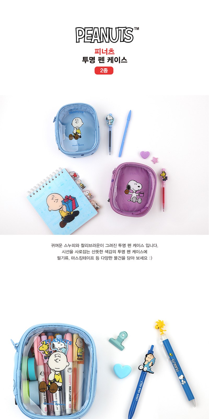 피너츠 투명 펜케이스 상세 이미지