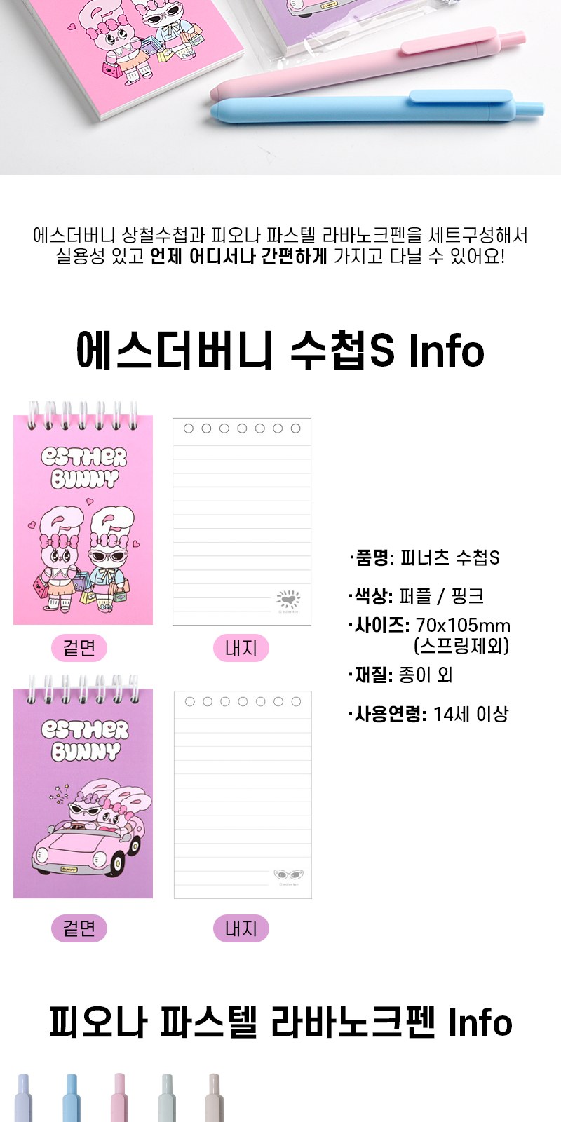 에스더버니 상철수첩S+피오나 파스텔 라바노크펜세트 상세 이미지