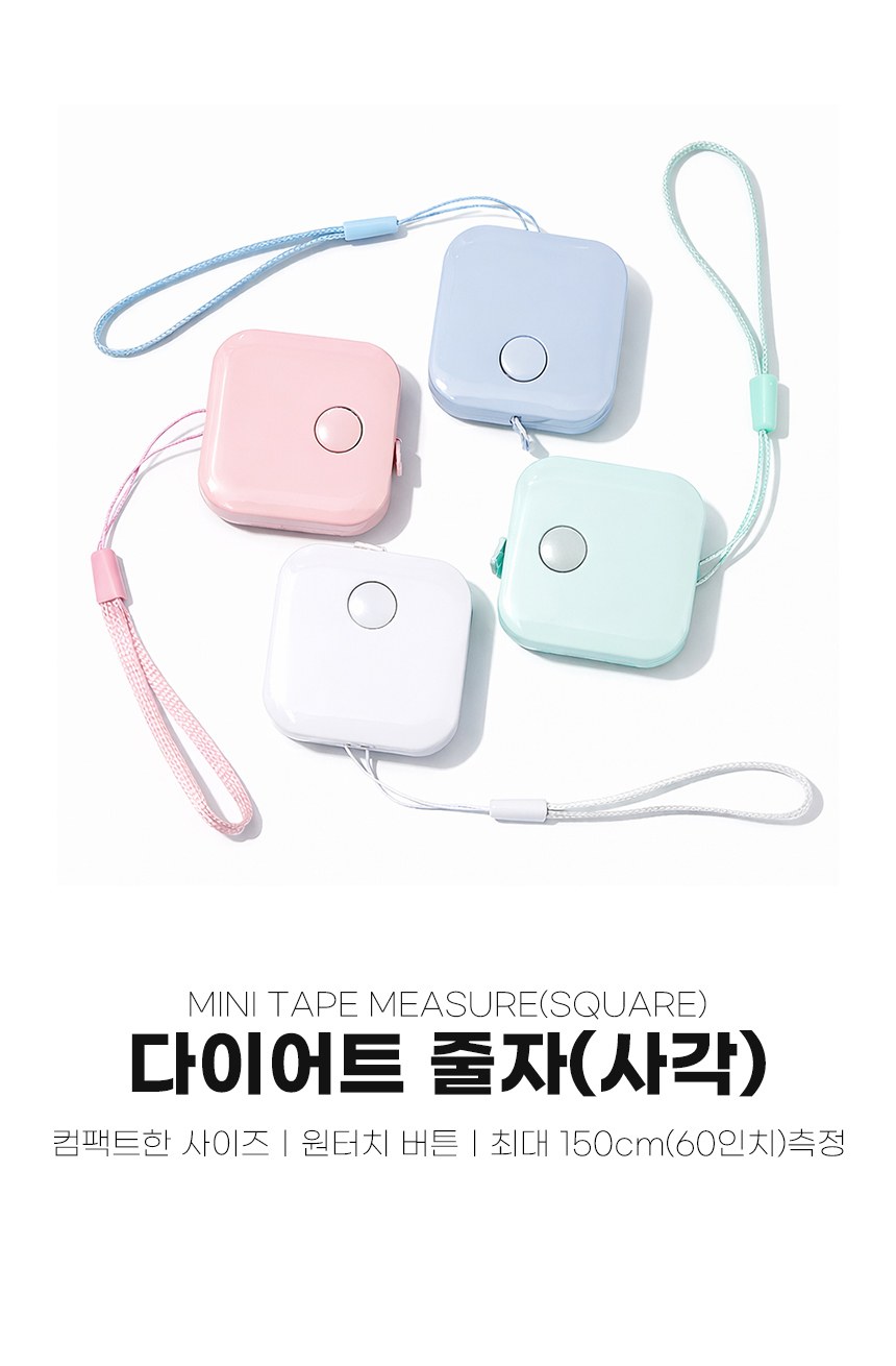 다이어트줄자(사각)1.5m 미니줄자 휴대용줄자 // 인쇄제작가능 상세 이미지