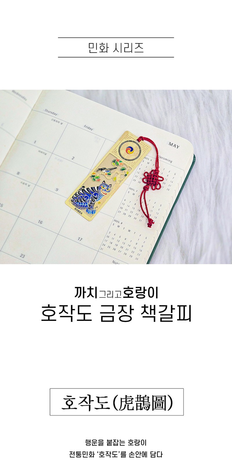 작호도 까치와호랑이 책갈피 북마크 책꽂이 상세 이미지