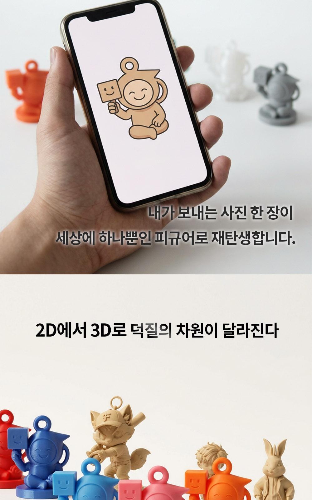 커스텀 3D 프린터 피규어 + 케이스 [실사 프린트 주문 제작 만들기 인물 사람 굿즈 개인 실물 출력 대행] 상세 이미지