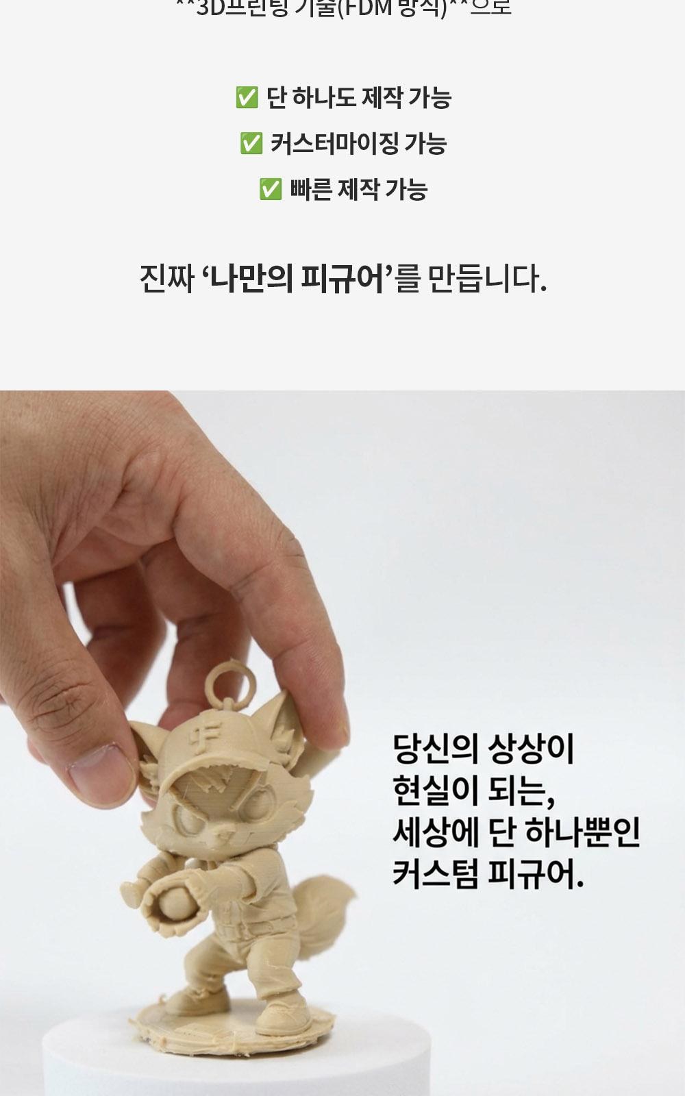 커스텀 3D 프린터 피규어 + 케이스 [실사 프린트 주문 제작 만들기 인물 사람 굿즈 개인 실물 출력 대행] 상세 이미지