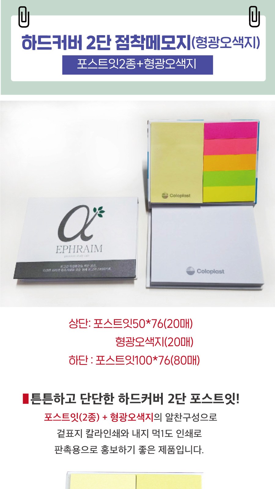 하드커버 2단 점착메모지(포스트잇) +형광오색지(20매) 상세 이미지