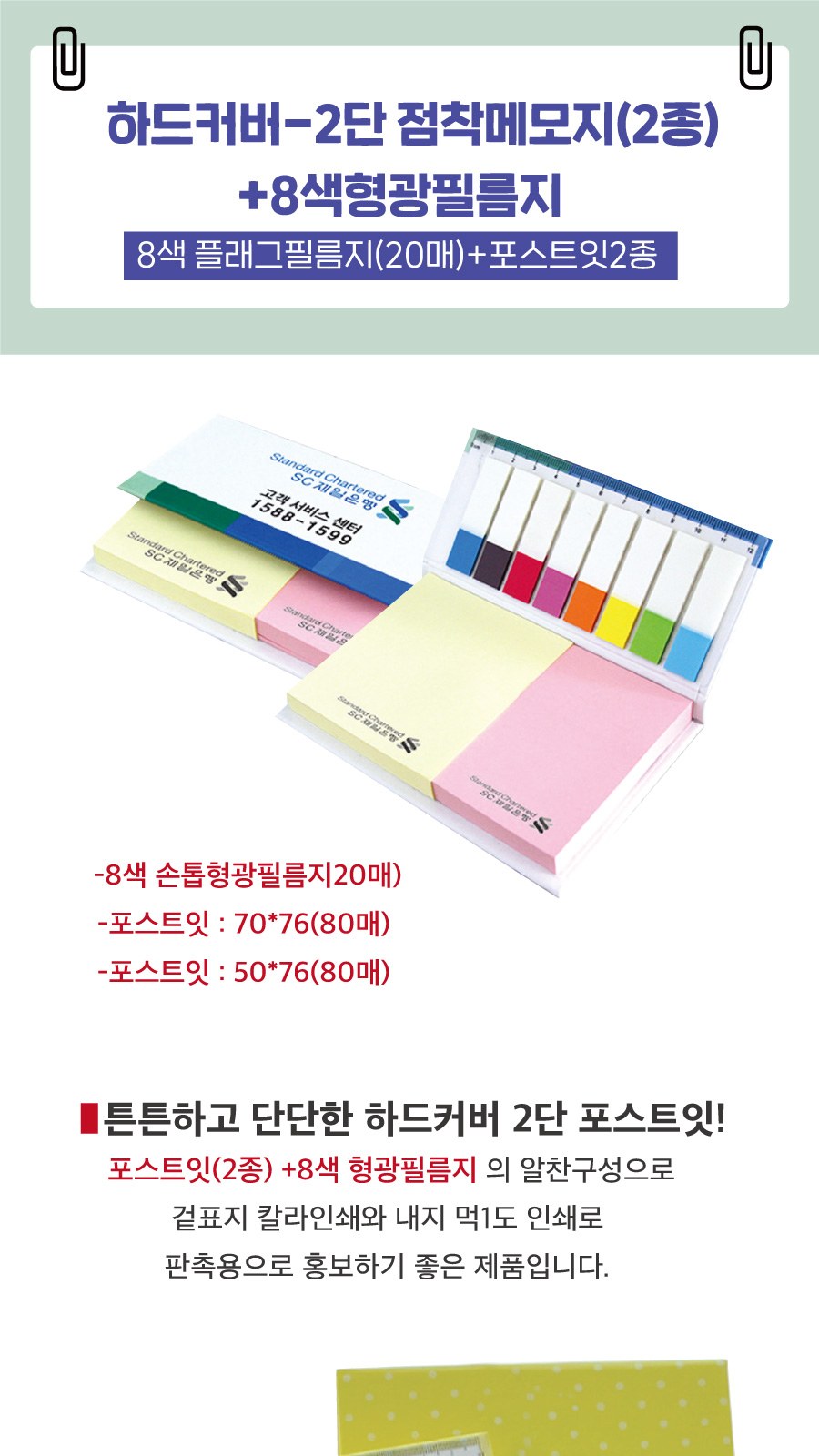 하드커버-2단 점착메모지(포스트잇)(80매X2종)+8색플래그필름지(20매) 상세 이미지