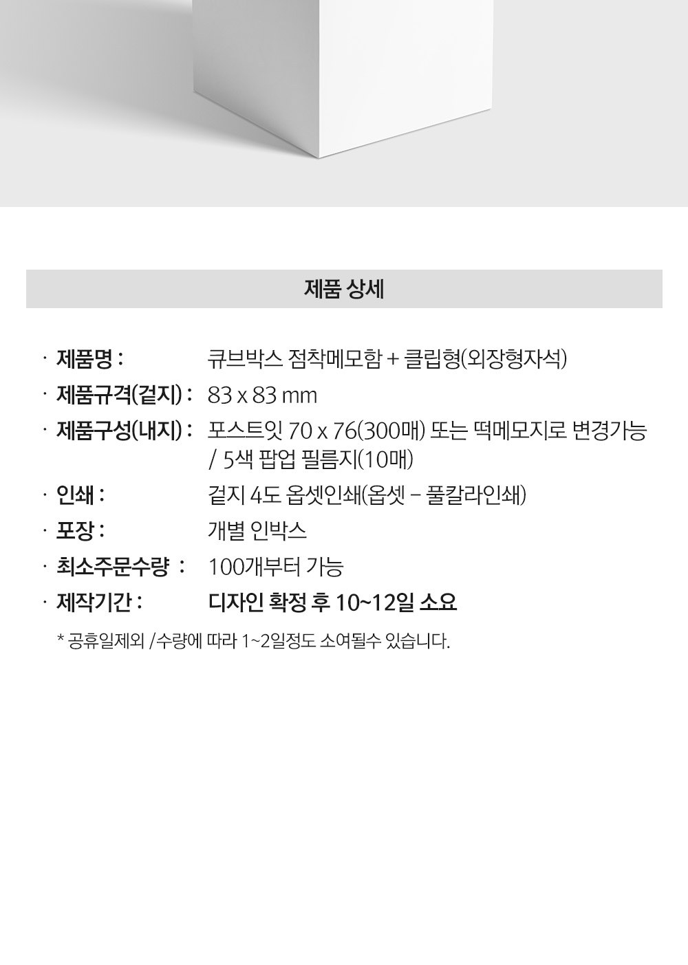 큐브박스 포스트잇 점착메모함+팝업필름지(10매)+클립형자석 상세 이미지