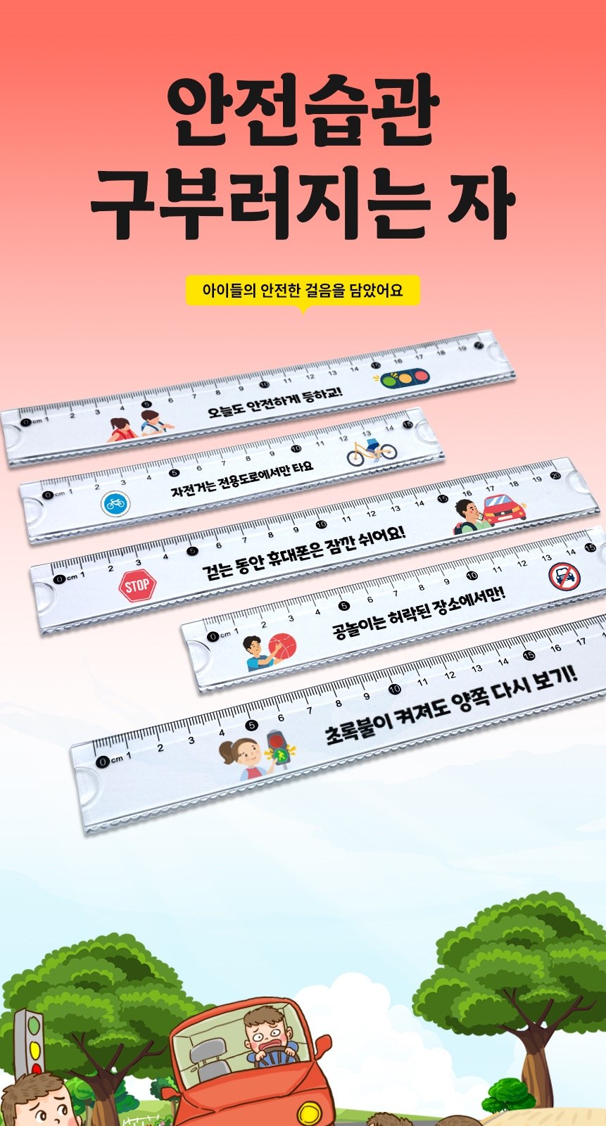 안전습관 구부러지는 자 - 교통안전 캠페인 상세 이미지