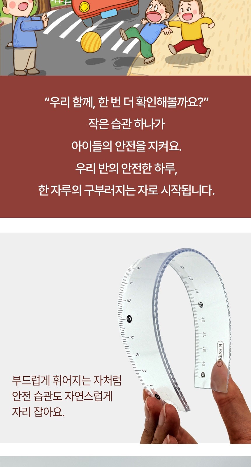 안전습관 구부러지는 자 - 교통안전 캠페인 상세 이미지