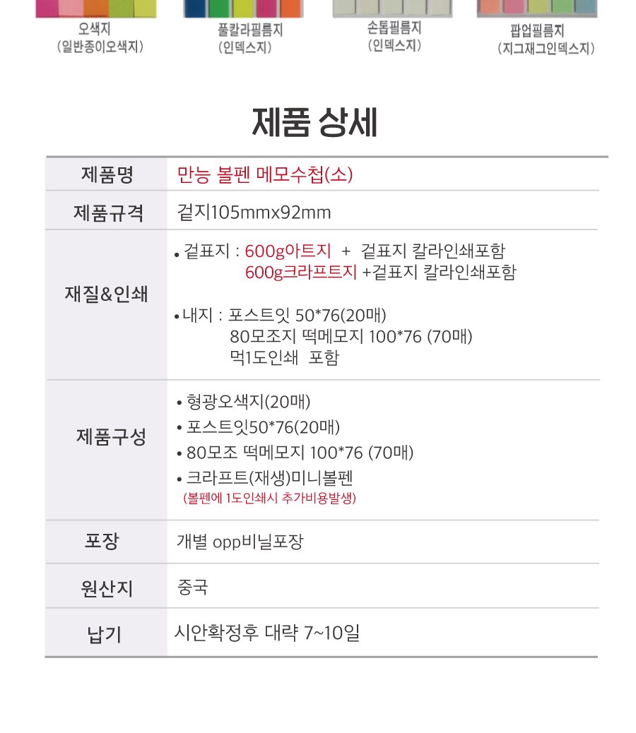 만능 볼펜 메모수첩(소-80매) +형광오색지(20매) 상세 이미지