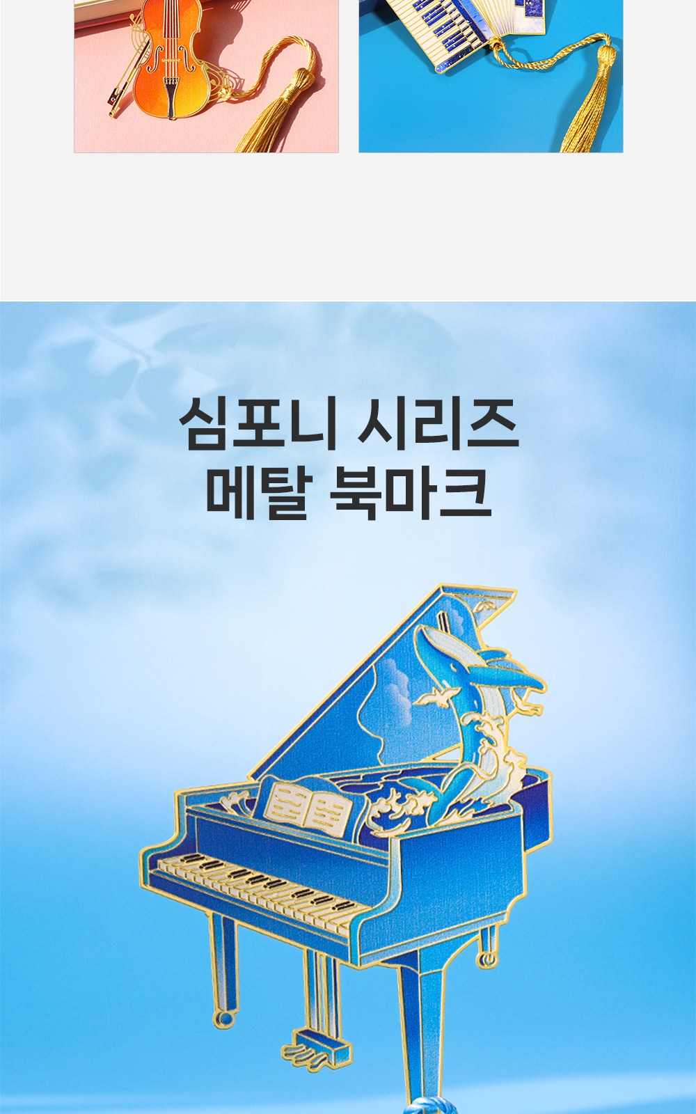 CL155 모던오피스 문화센터용 음악학원용 심포니 시리즈 메탈 북마크 상세 이미지