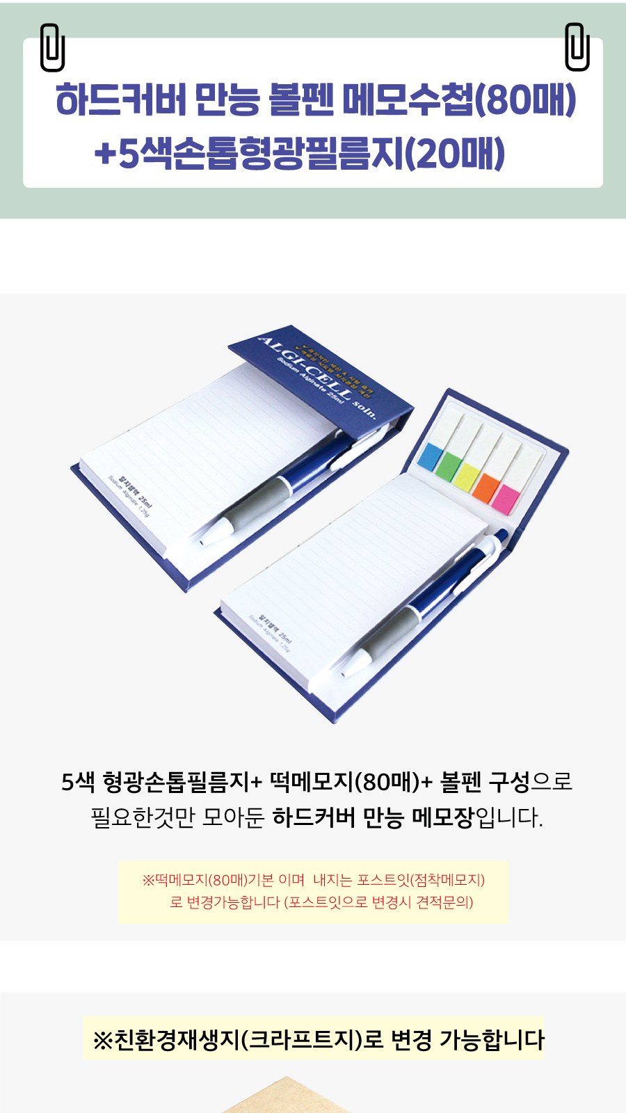 하드커버 만능 볼펜 메모수첩(80매)+5색손톱형광필름지(20매) 상세 이미지