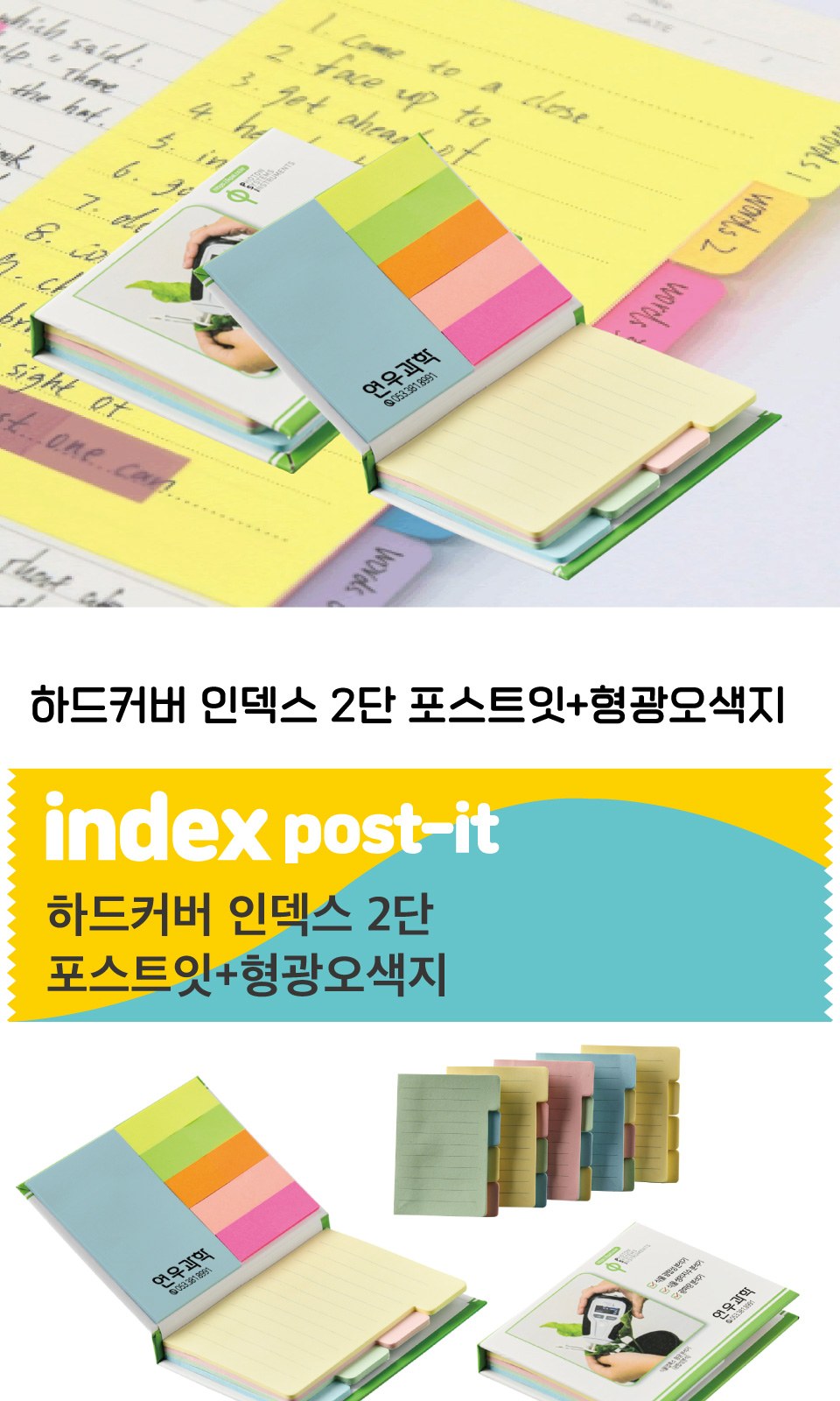 하드커버 인덱스 2단 포스트잇+형광오색지 상세 이미지