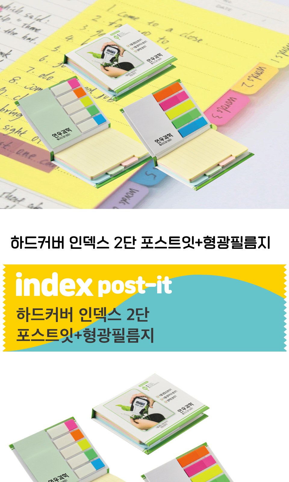 하드커버 인덱스 2단 포스트잇+형광필름지 상세 이미지
