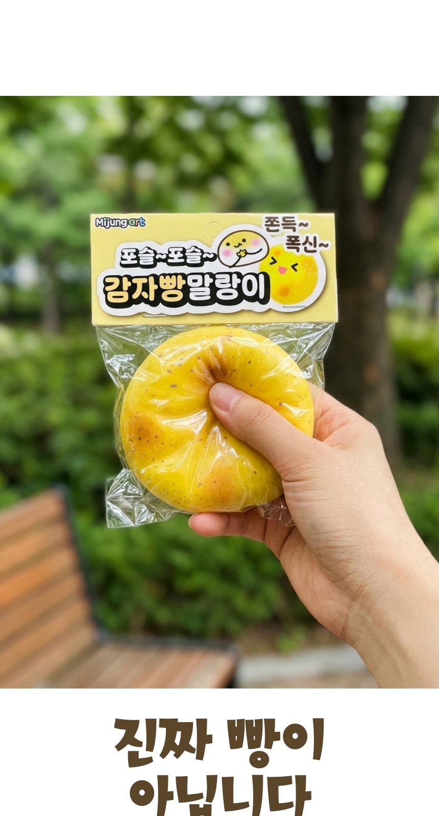 감자빵말랑이 슬랑이 말랑스트레스볼 손운동 스퀴시볼 상세 이미지