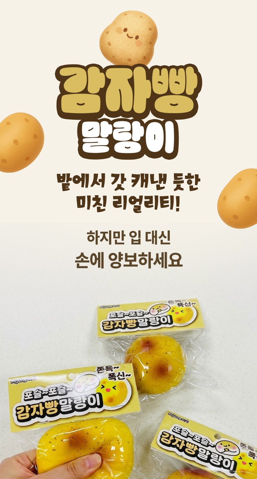 감자빵말랑이 슬랑이 말랑스트레스볼 손운동 스퀴시볼 상세 이미지