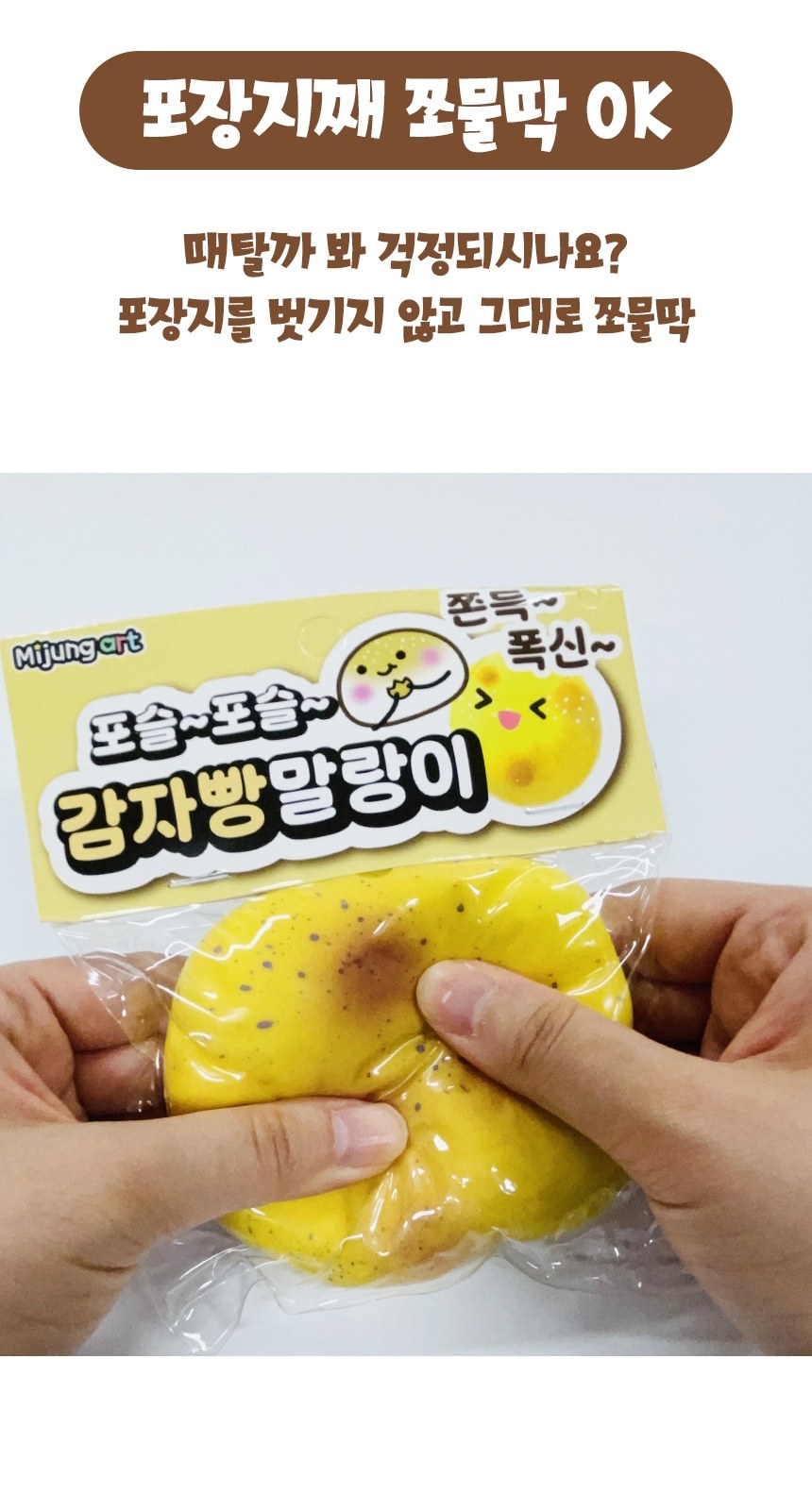 감자빵말랑이 슬랑이 말랑스트레스볼 손운동 스퀴시볼 상세 이미지
