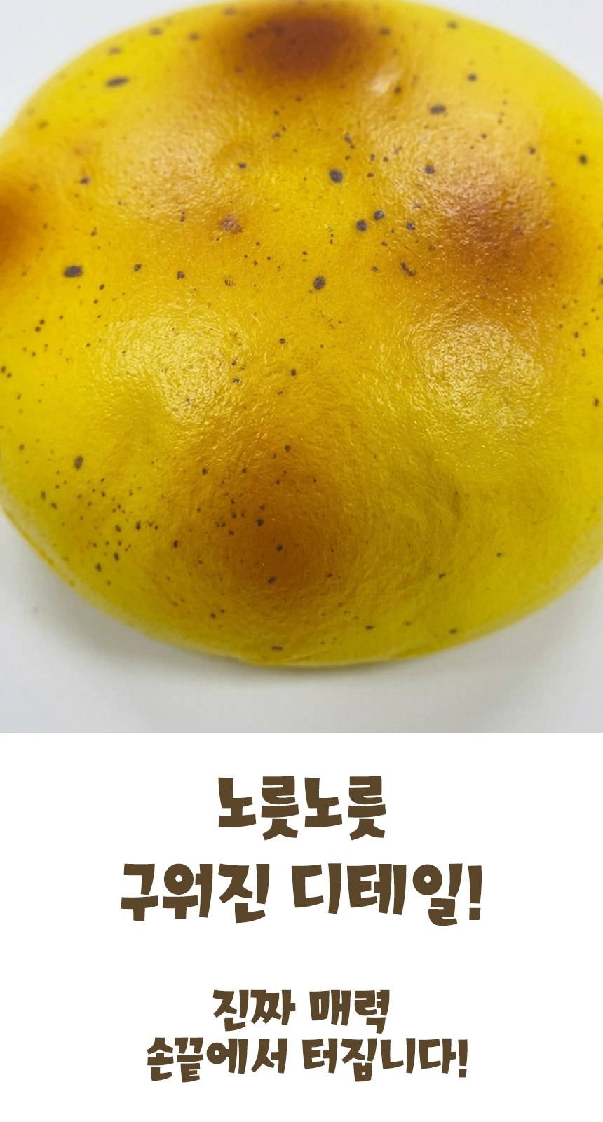 감자빵말랑이 슬랑이 말랑스트레스볼 손운동 스퀴시볼 상세 이미지