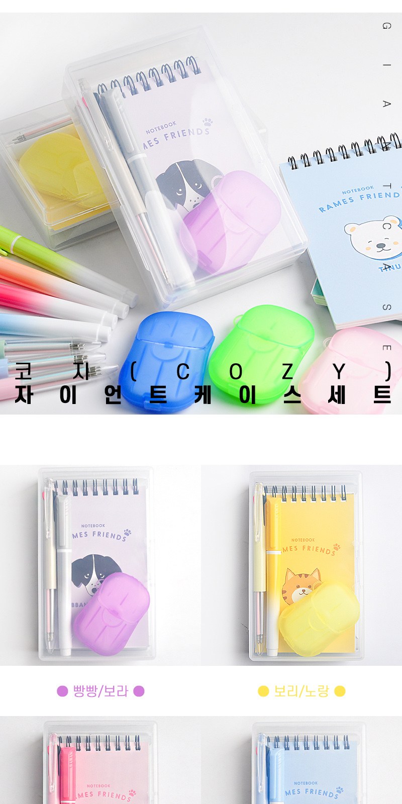 코지 자이언트 케이스세트 상세 이미지
