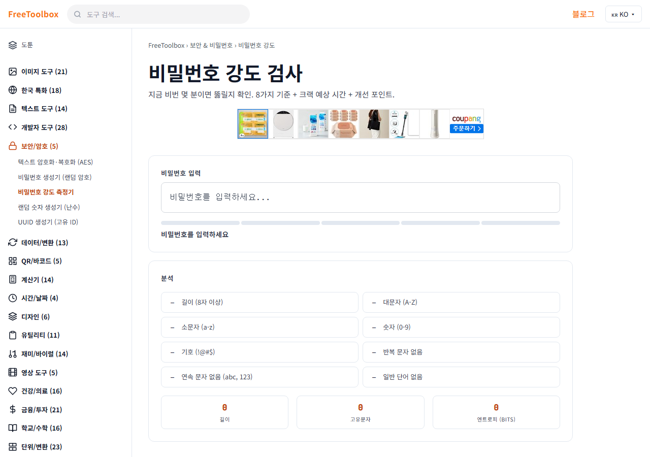 비밀번호 강도 측정기 화면