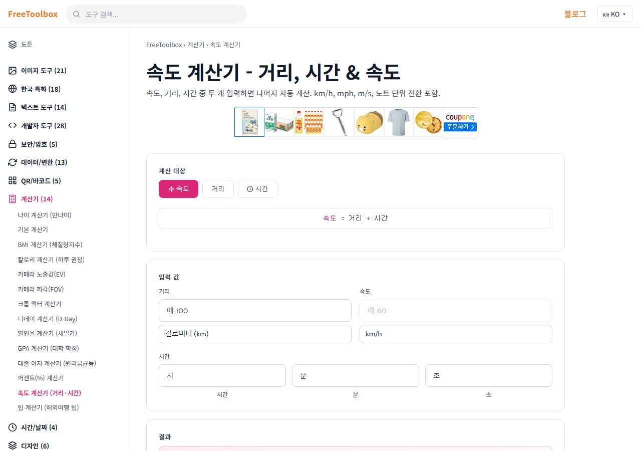 속도 계산기 (거리·시간) 화면